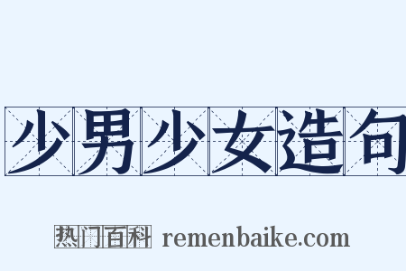 少男少女造句是什么意思的图片